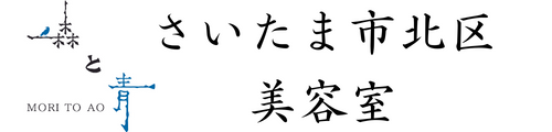 美容室 森と青