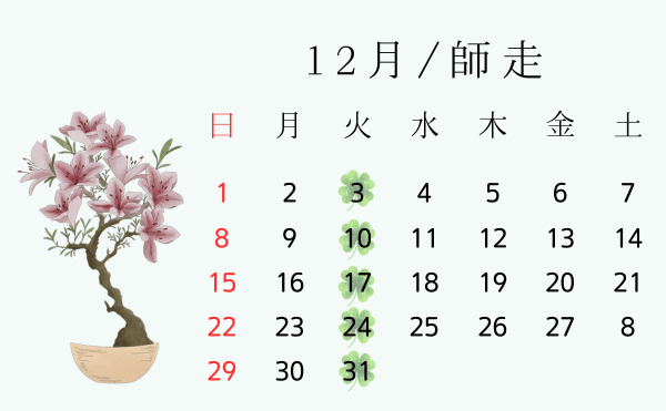 2024年12月営業日